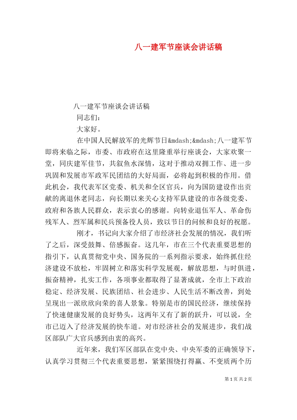 八一建军节座谈会讲话稿（一）_第1页
