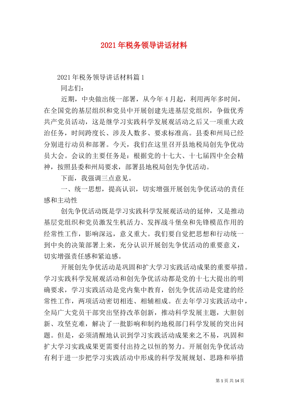 2023年税务领导讲话材料_第1页