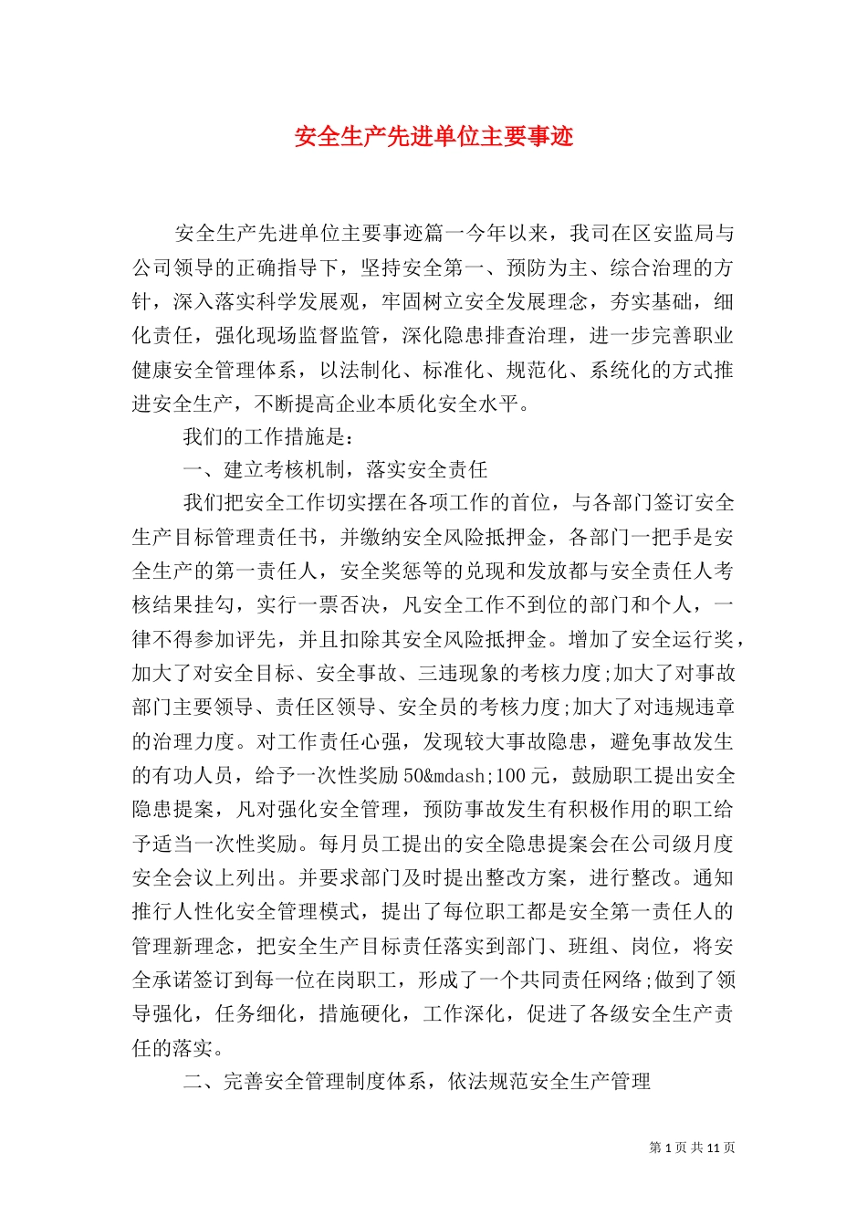 安全生产先进单位主要事迹_第1页
