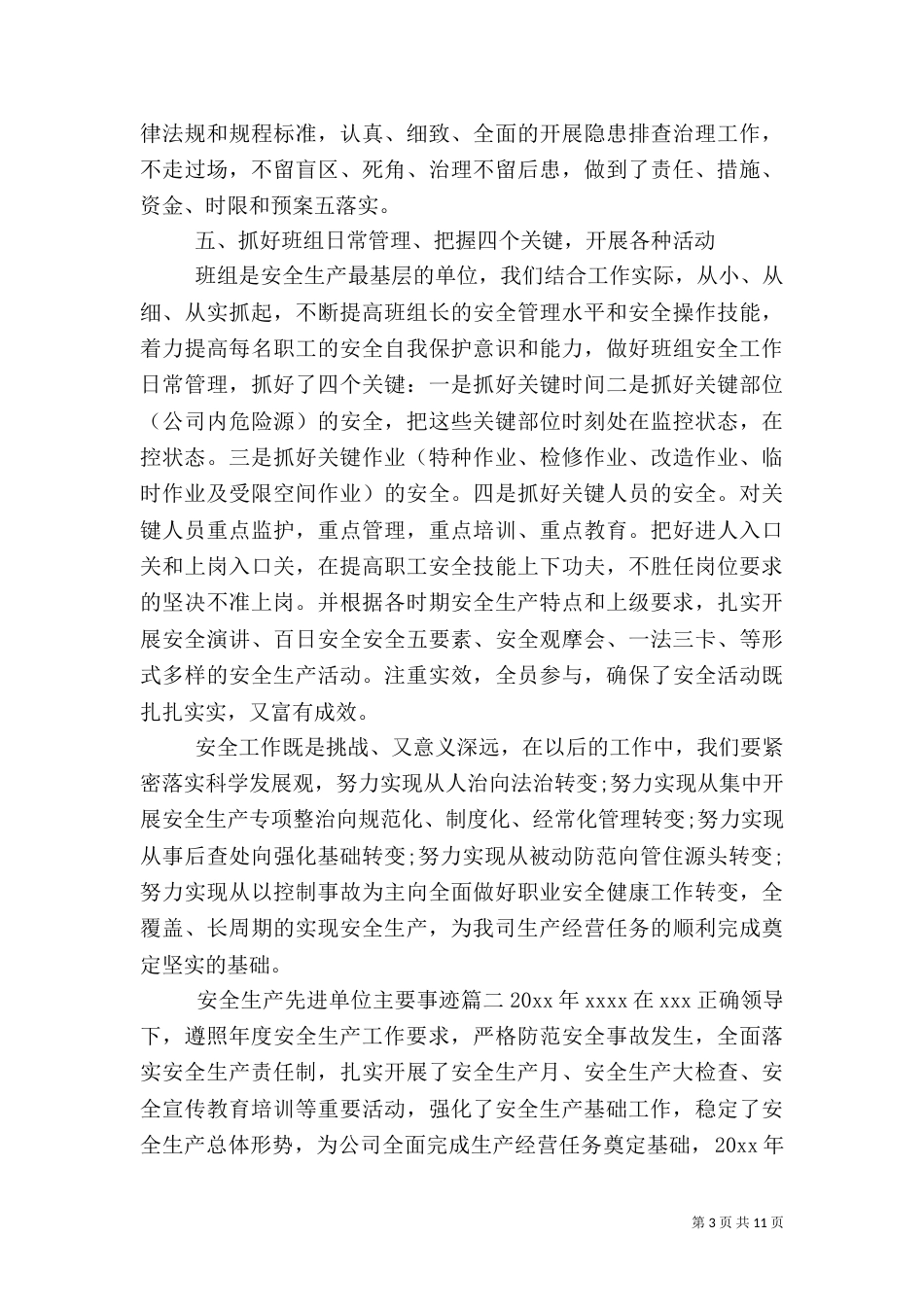 安全生产先进单位主要事迹_第3页