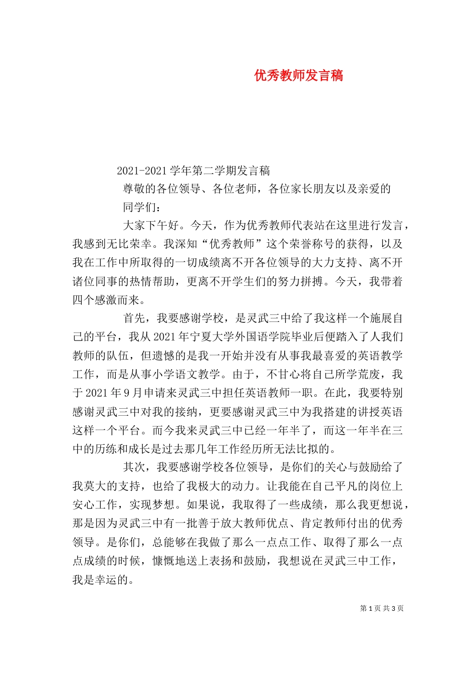 优秀教师发言稿（二）5_第1页