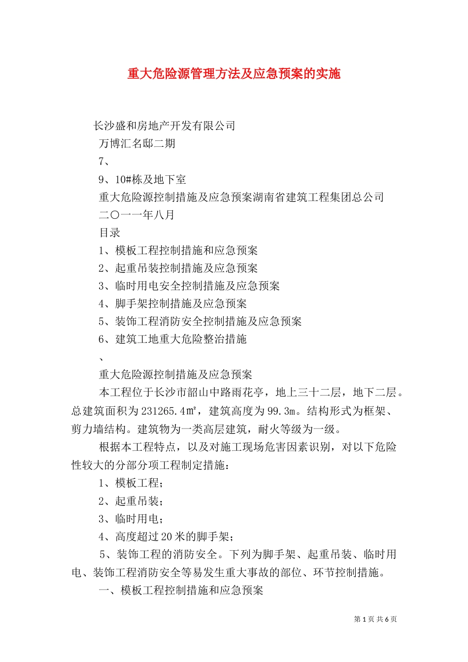 重大危险源管理方法及应急预案的实施（二）_第1页