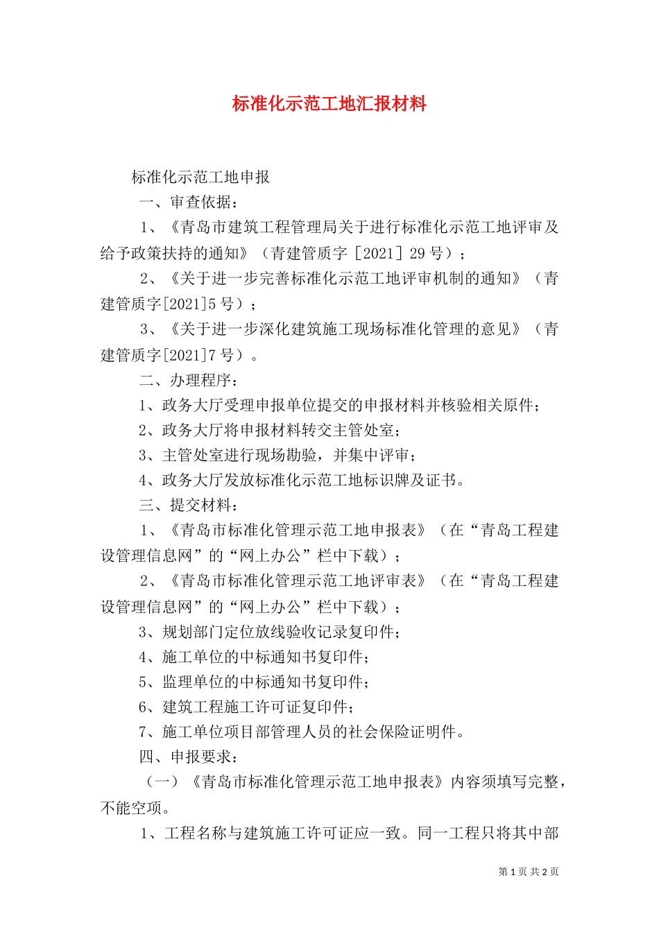 标准化示范工地汇报材料（一）_第1页