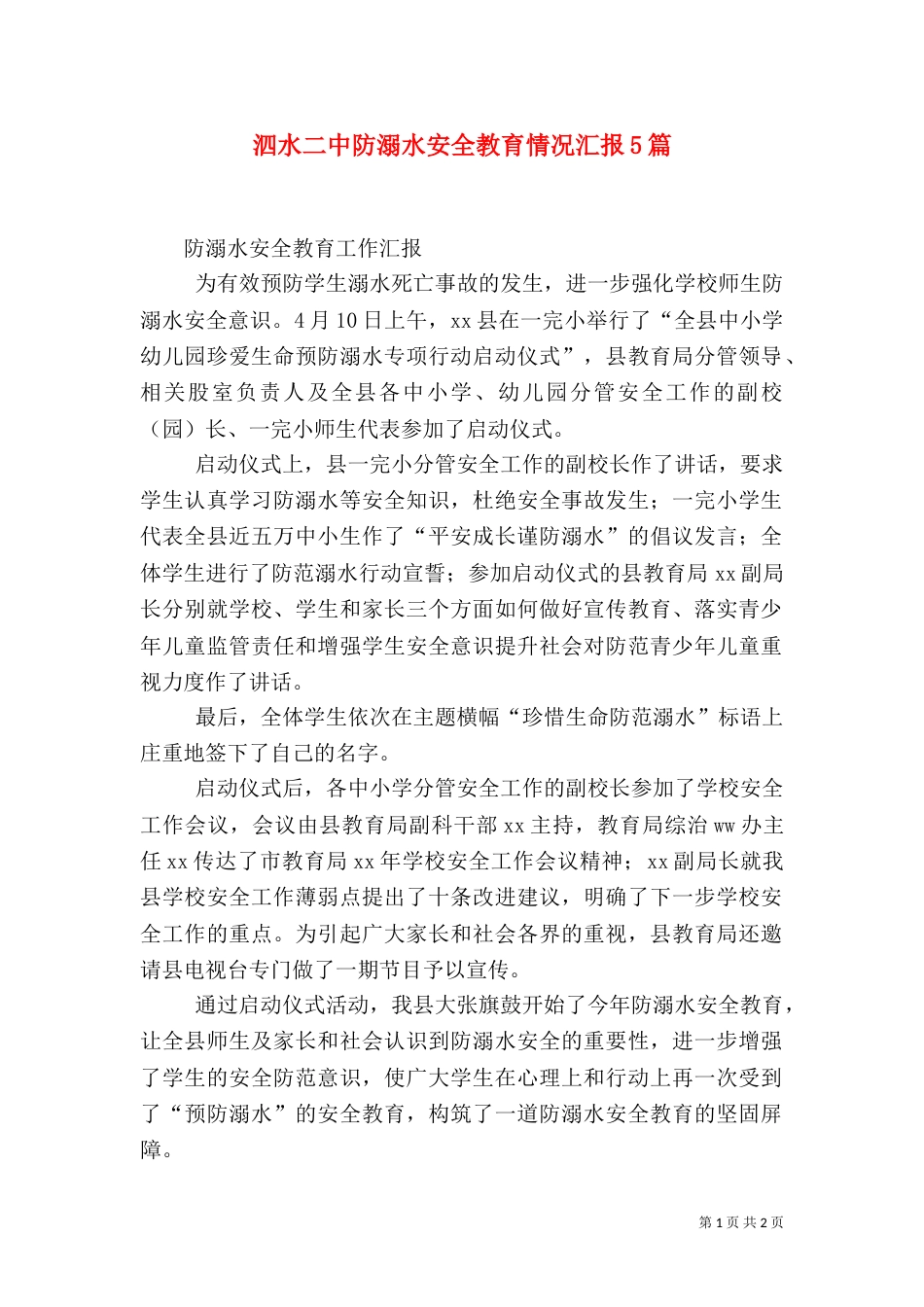 泗水二中防溺水安全教育情况汇报5篇（二）_第1页