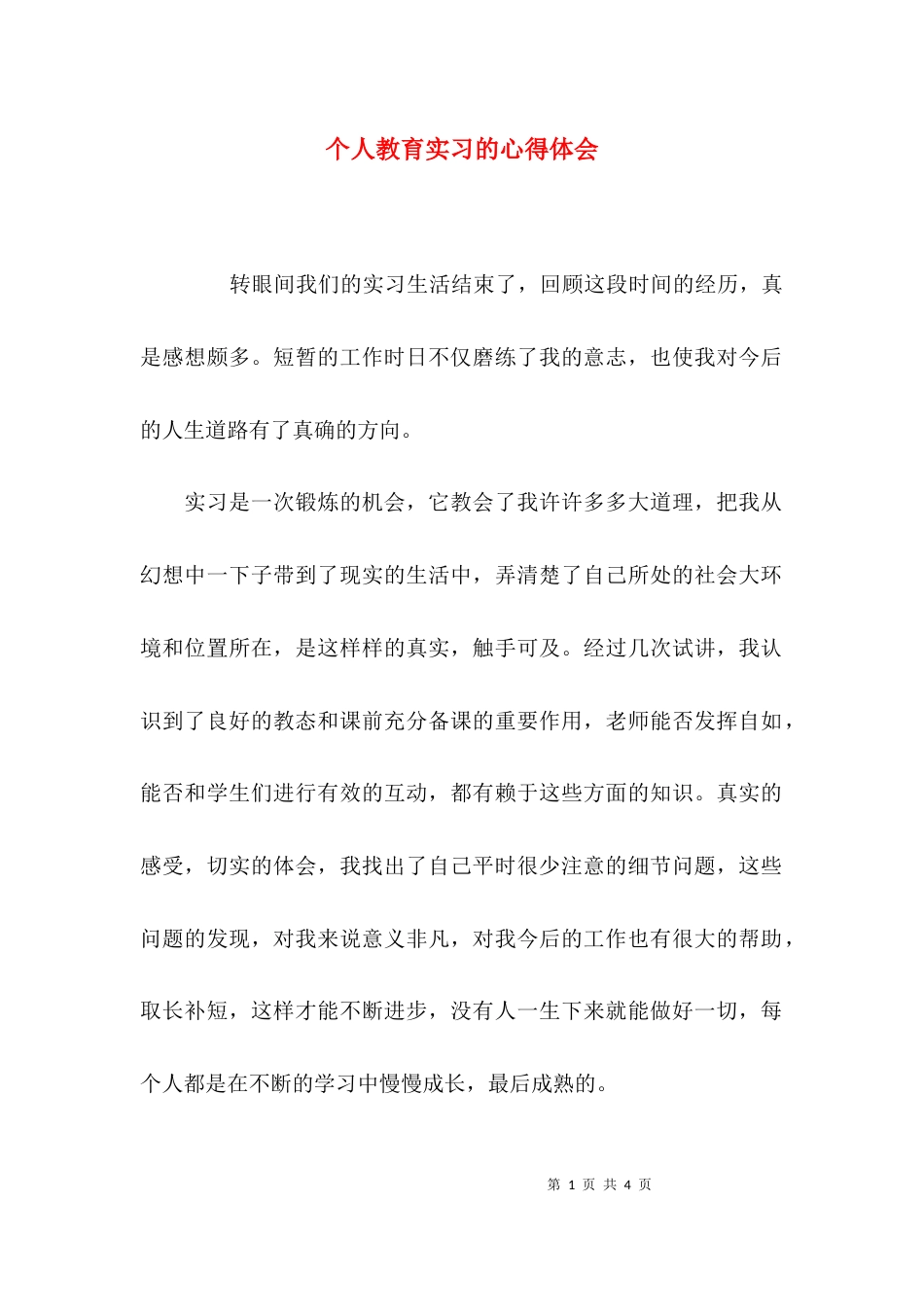 （精选）个人教育实习的心得体会_第1页