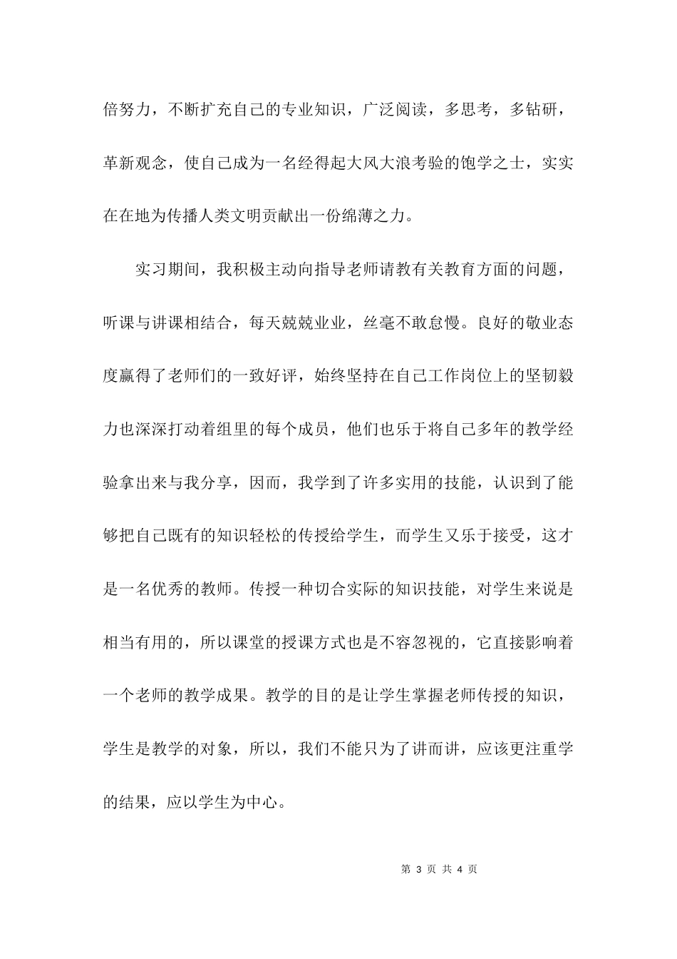 （精选）个人教育实习的心得体会_第3页