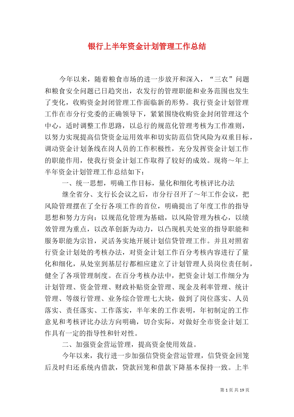 银行上半年资金计划管理工作总结（二）5_第1页