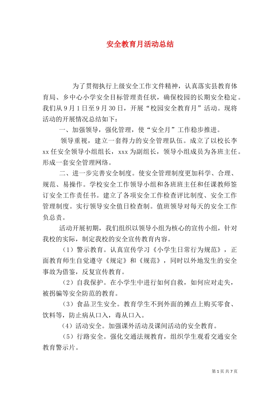 安全教育月活动总结(二)3_第1页