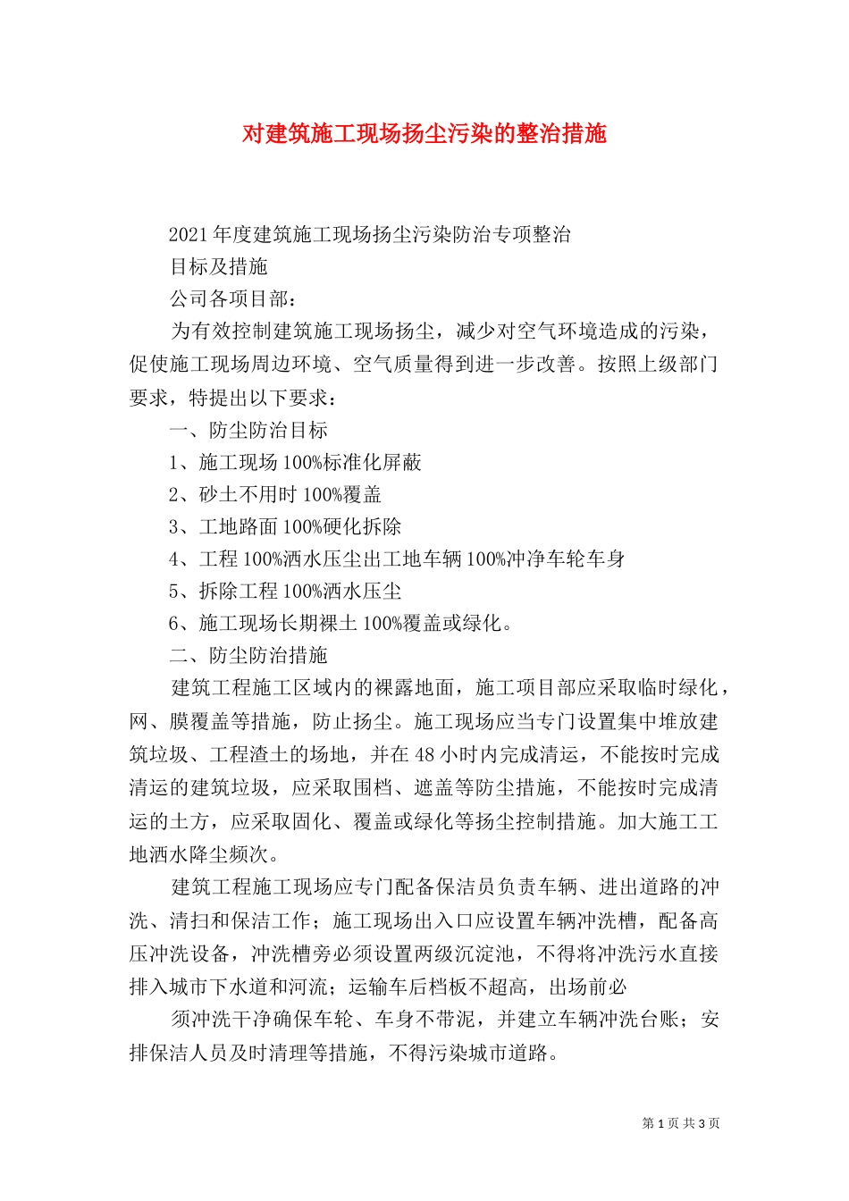 对建筑施工现场扬尘污染的整治措施（二）_第1页