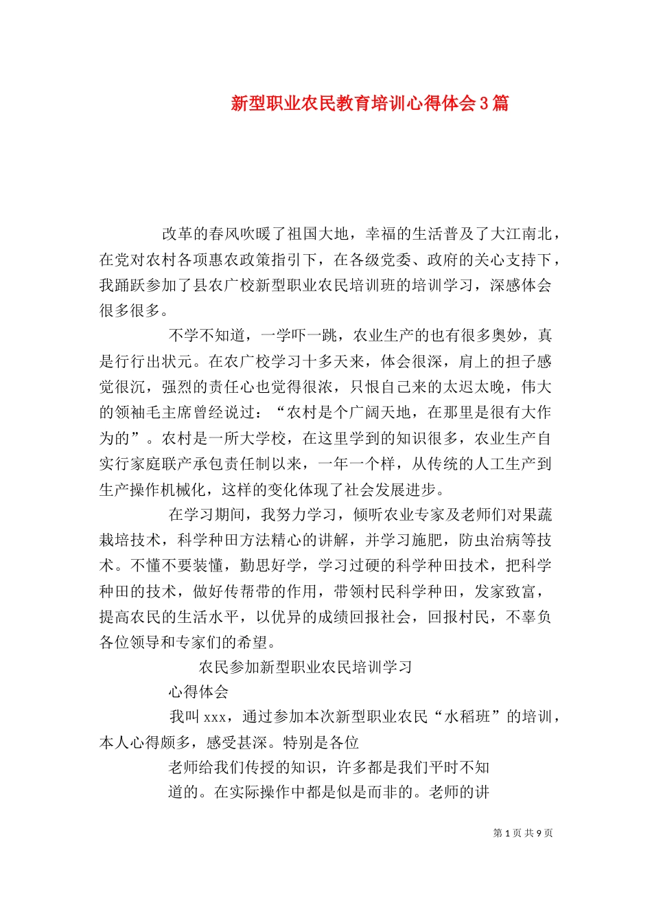 新型职业农民教育培训心得体会3篇（三）_第1页