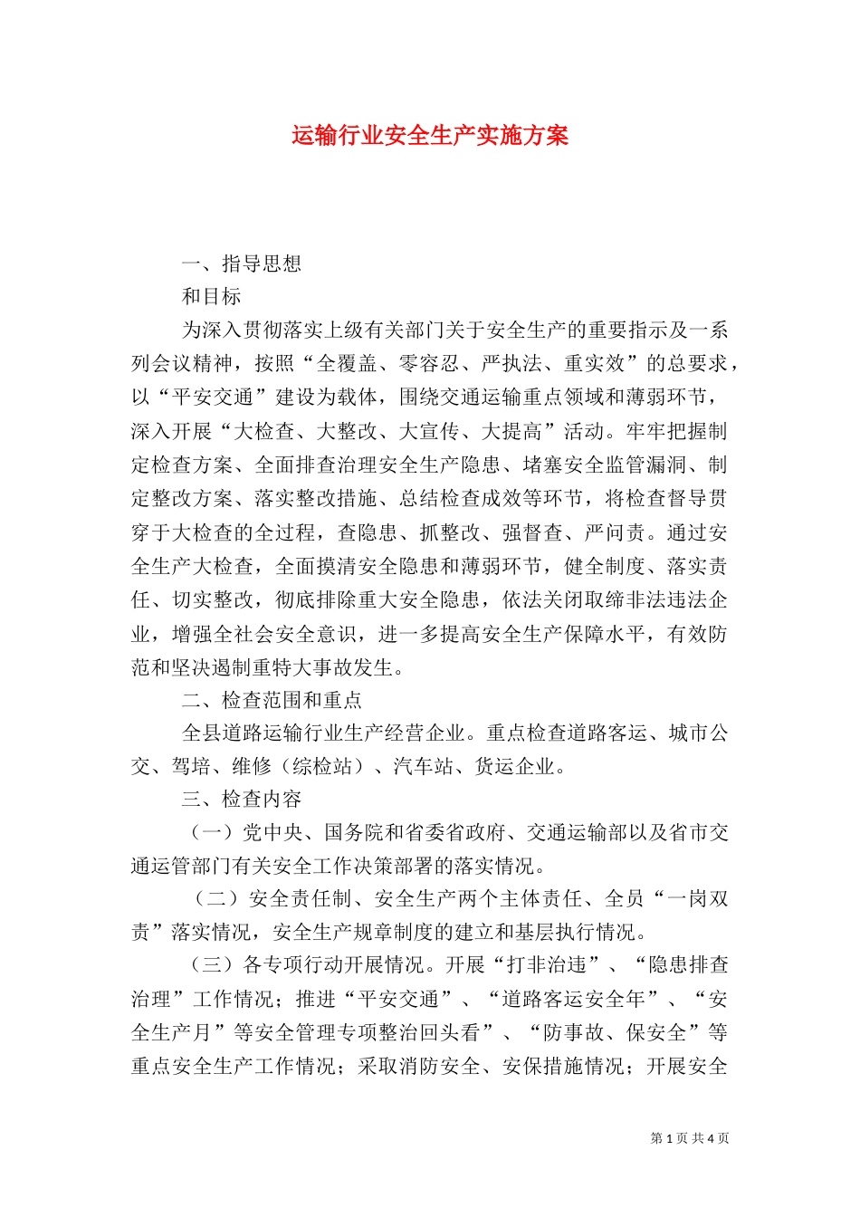 运输行业安全生产实施方案_第1页