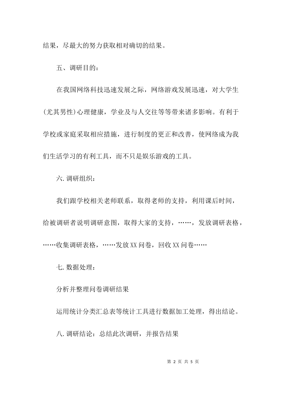 2023调研报告提纲模板_第2页