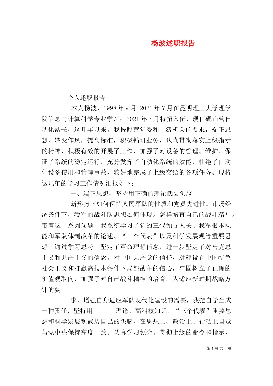 杨波述职报告（四）_第1页