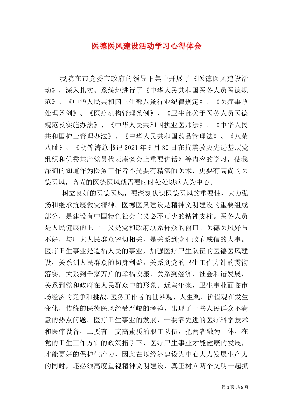 医德医风建设活动学习心得体会（二）_第1页
