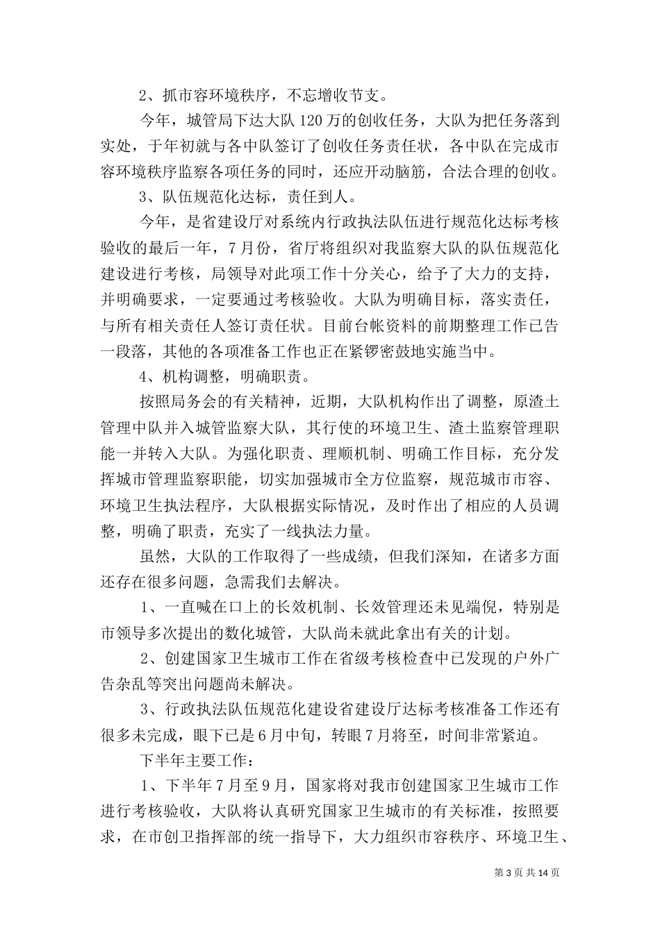 城管大队工作总结4篇_第3页