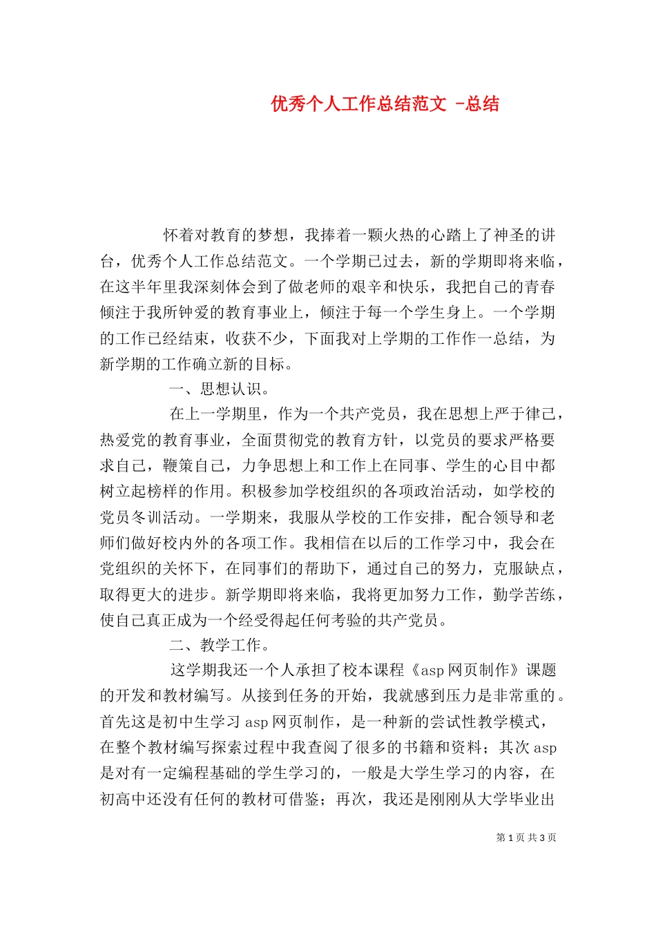 优秀个人工作总结范文 -总结_第1页