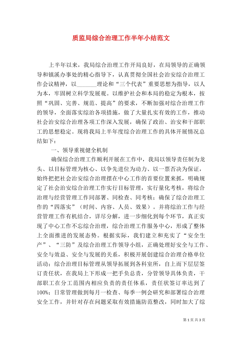 质监局综合治理工作半年小结范文（一）_第1页