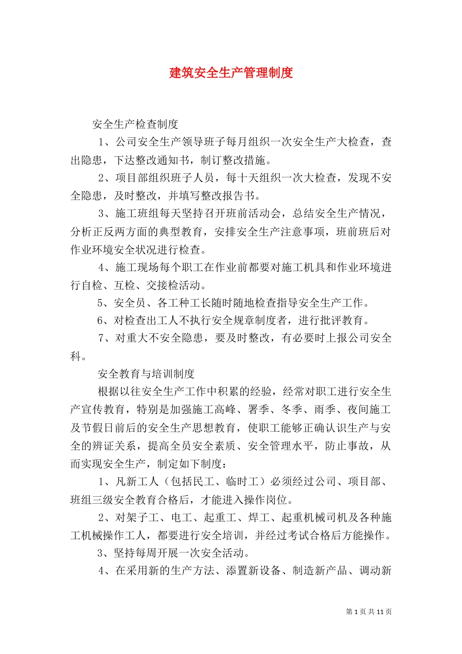 建筑安全生产管理制度（五）_第1页