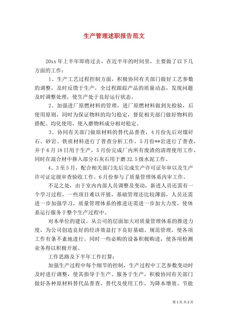 生产管理述职报告范文_第1页
