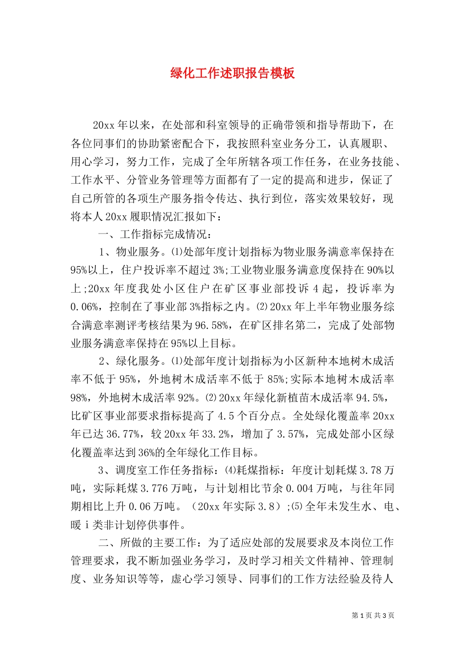 绿化工作述职报告模板_第1页