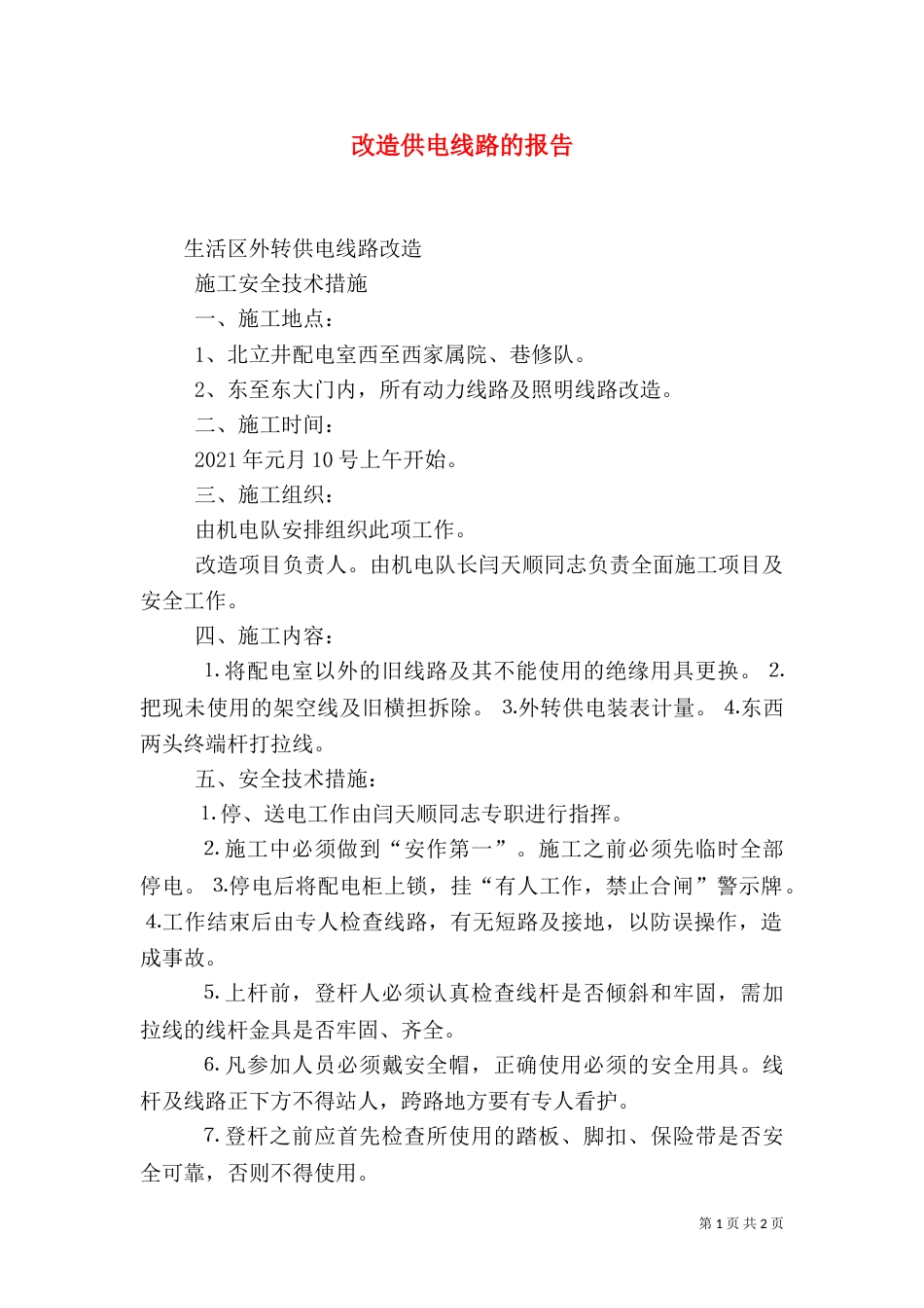 改造供电线路的报告_第1页