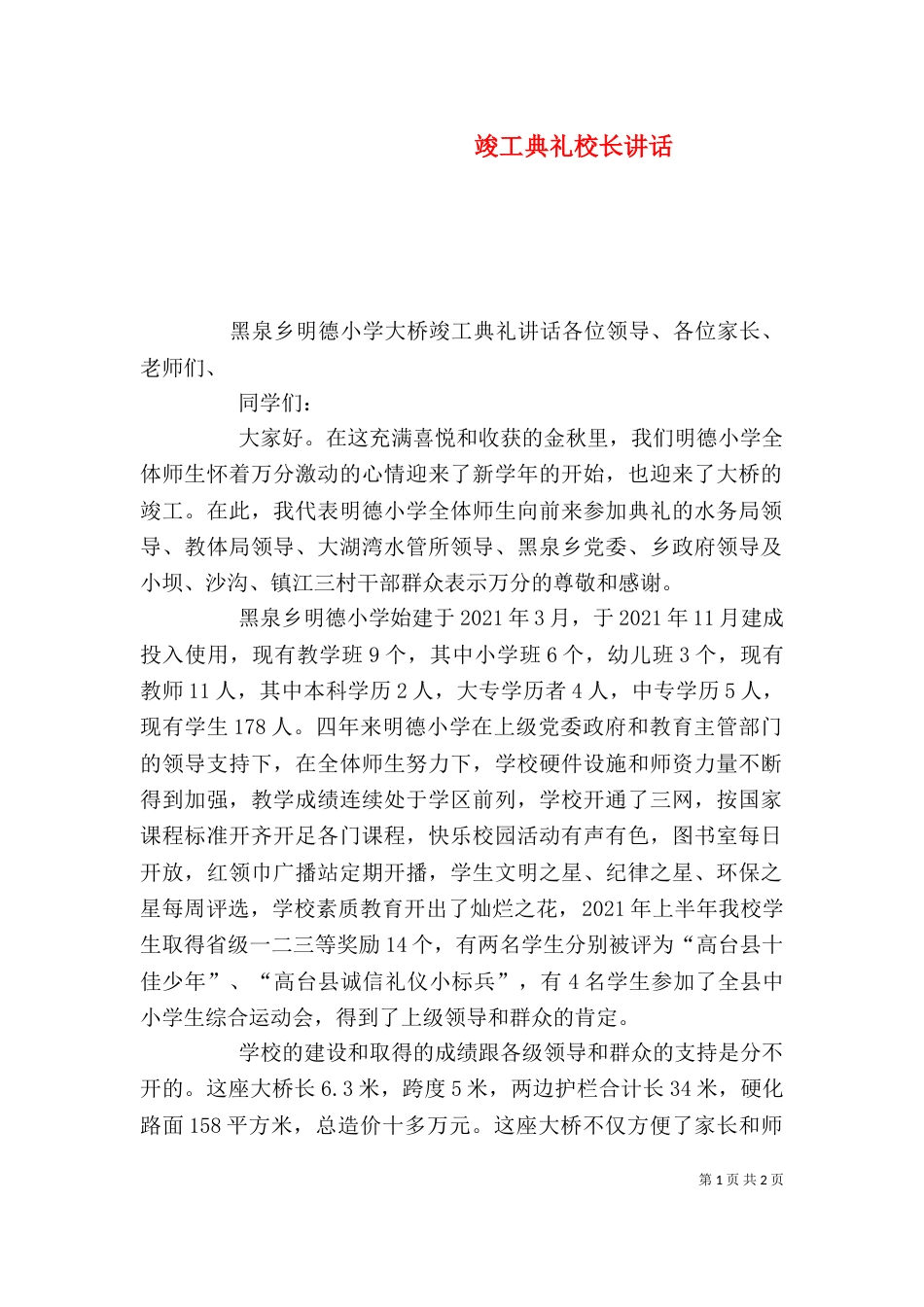 竣工典礼校长讲话_第1页