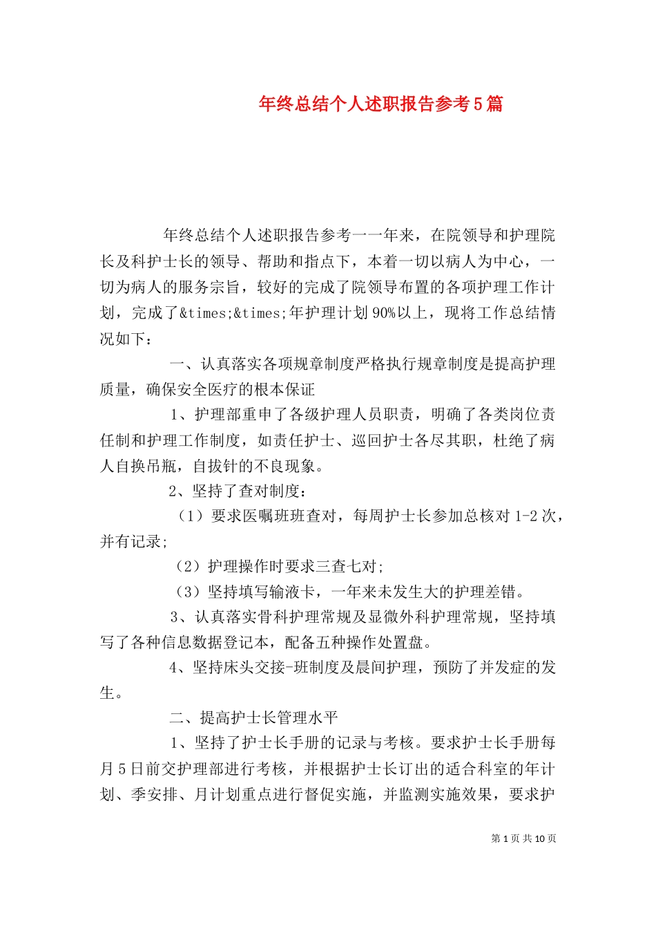年终总结个人述职报告参考5篇_第1页