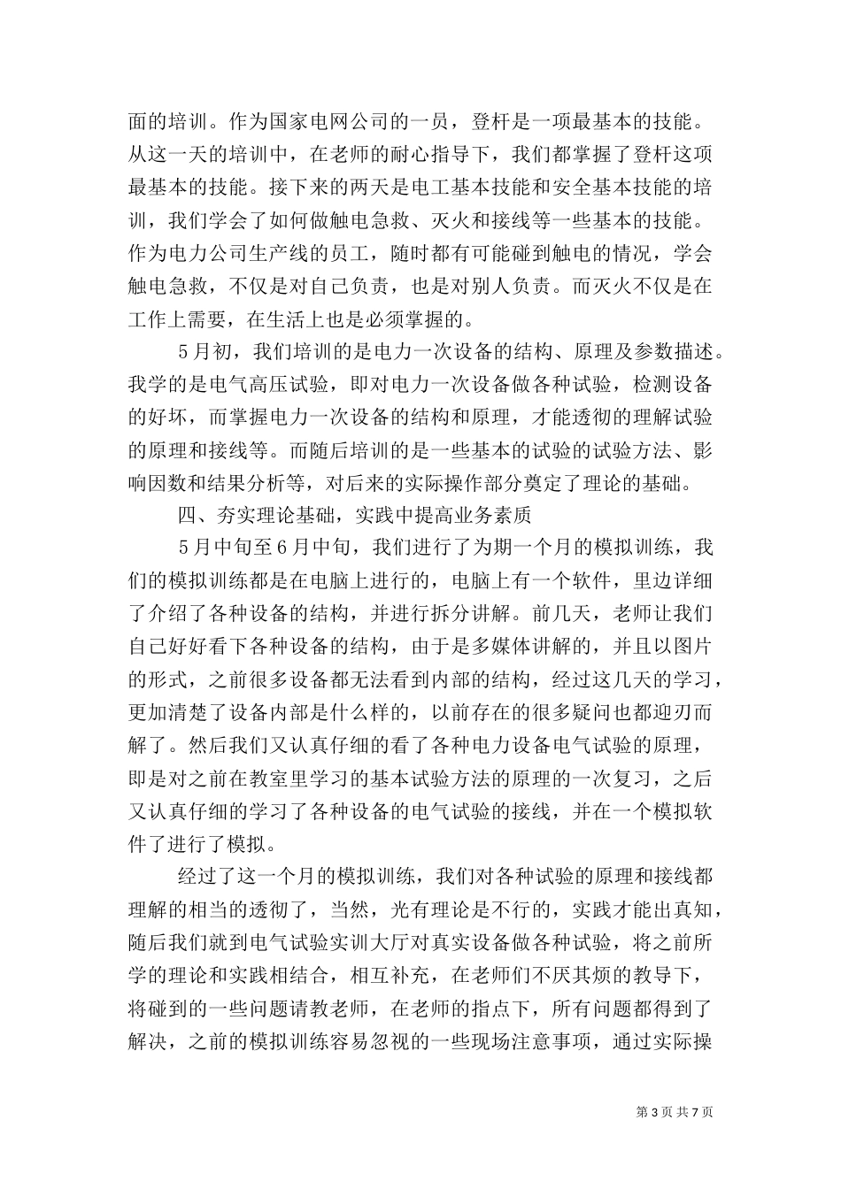 有关电力学习心得体会范文_第3页