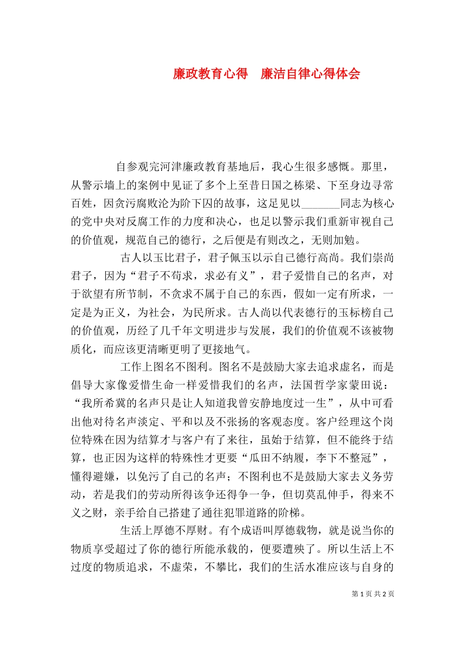 廉政教育心得　廉洁自律心得体会（一）_第1页