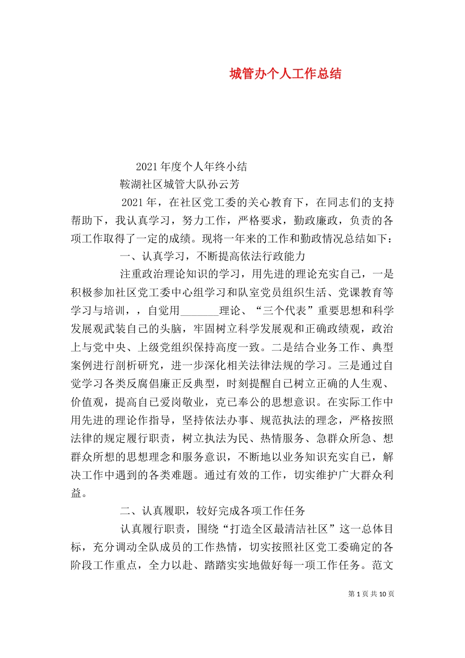 城管办个人工作总结_第1页