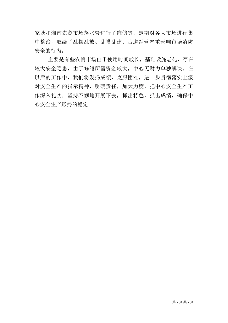 城管系统服务安全汇报(二)_第2页