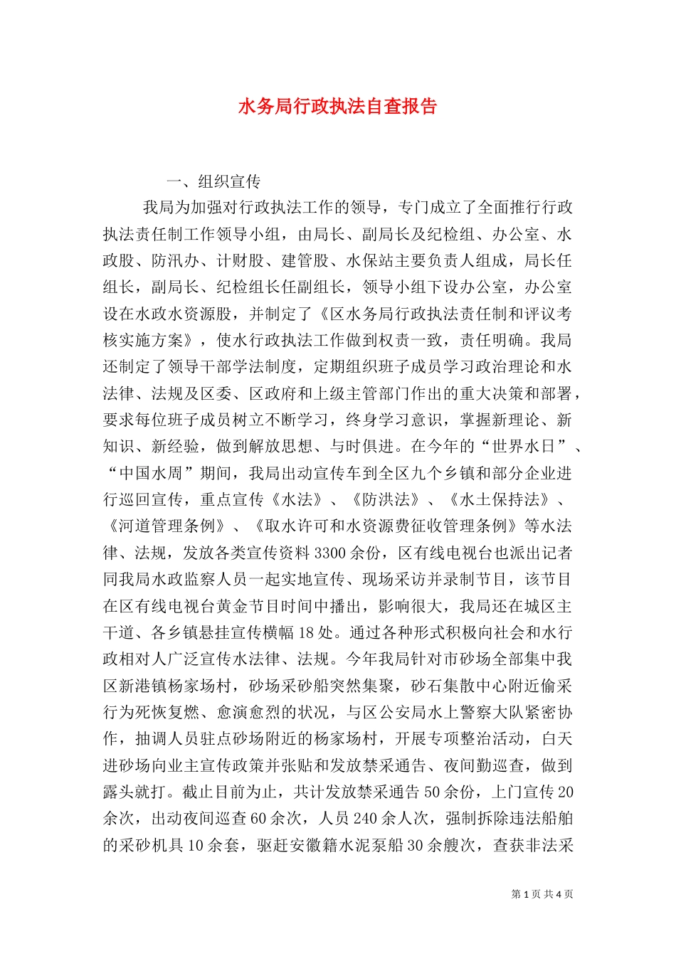 水务局行政执法自查报告（一）_第1页