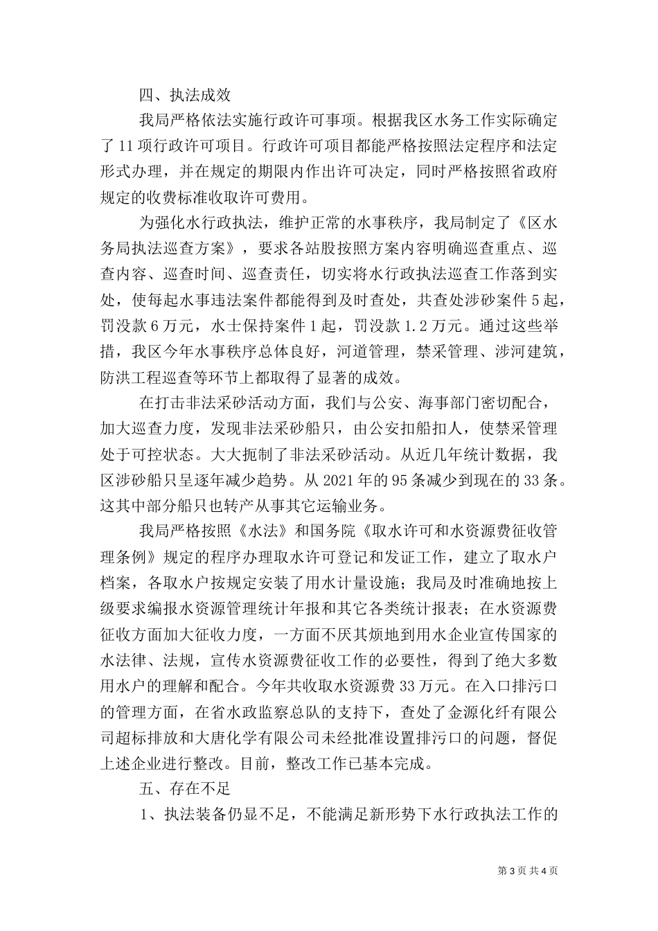 水务局行政执法自查报告（一）_第3页