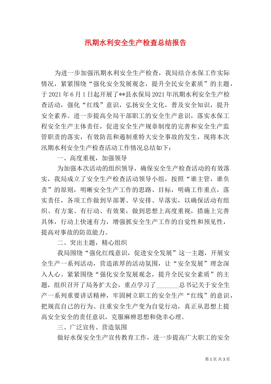 汛期水利安全生产检查总结报告（二）_第1页