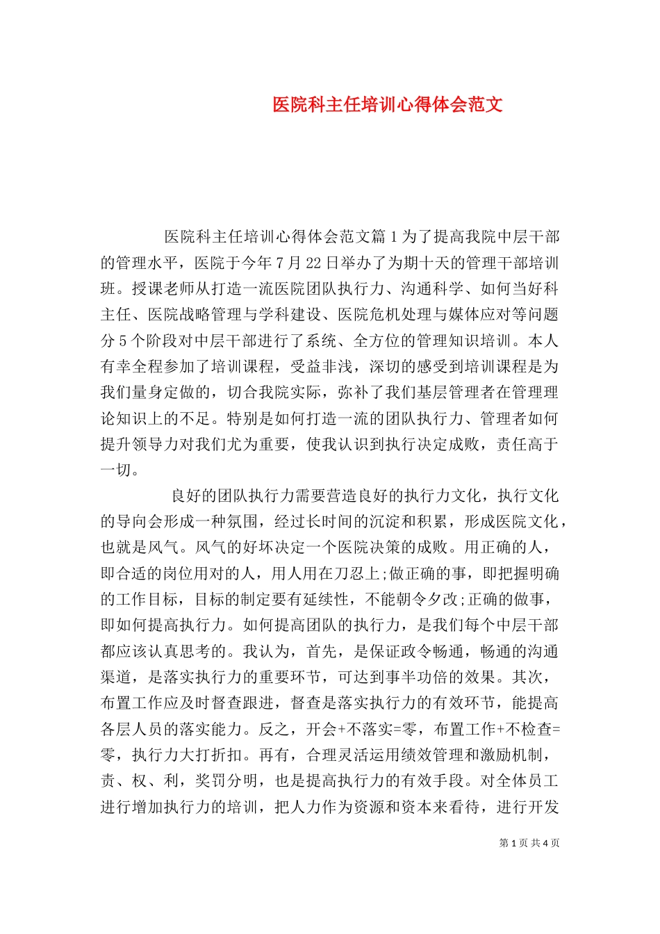 医院科主任培训心得体会范文_第1页