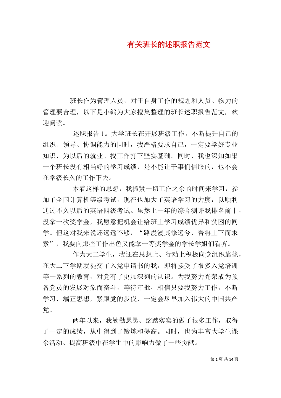 有关班长的述职报告范文_第1页