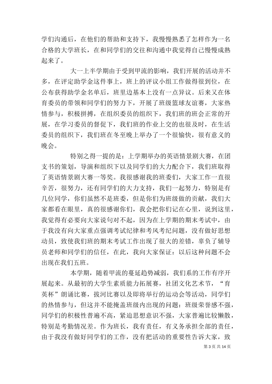 有关班长的述职报告范文_第3页