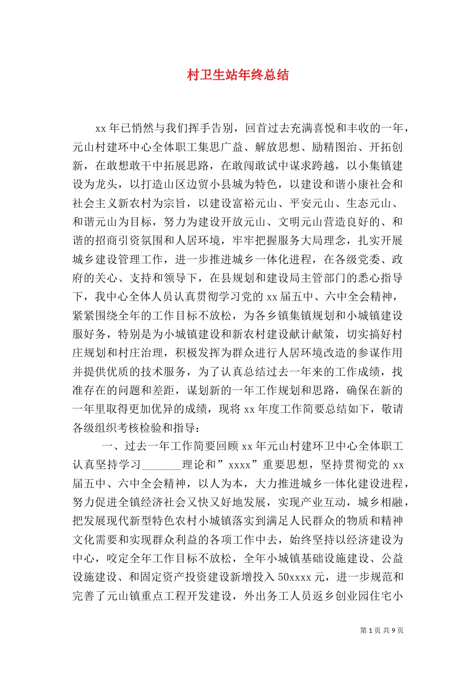 村卫生站年终总结（三）_第1页