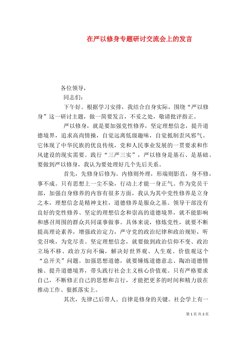 在严以修身专题研讨交流会上的发言_第1页