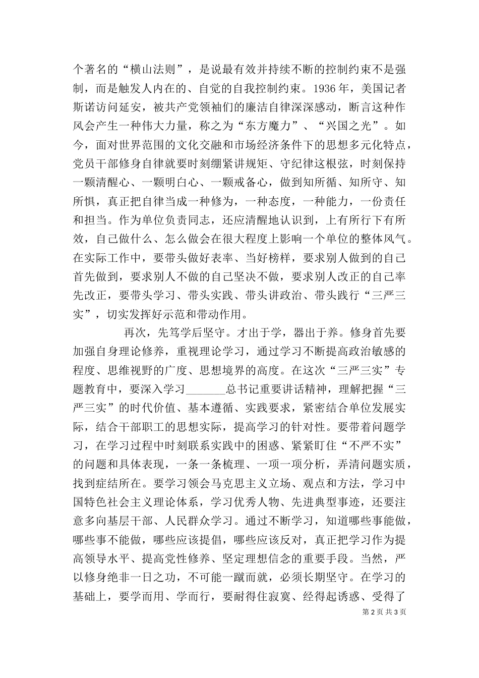 在严以修身专题研讨交流会上的发言_第2页