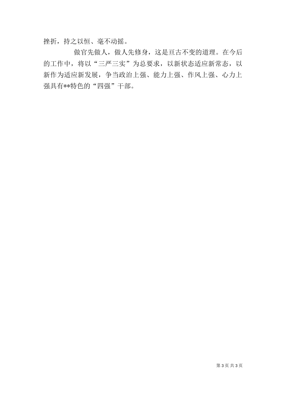在严以修身专题研讨交流会上的发言_第3页