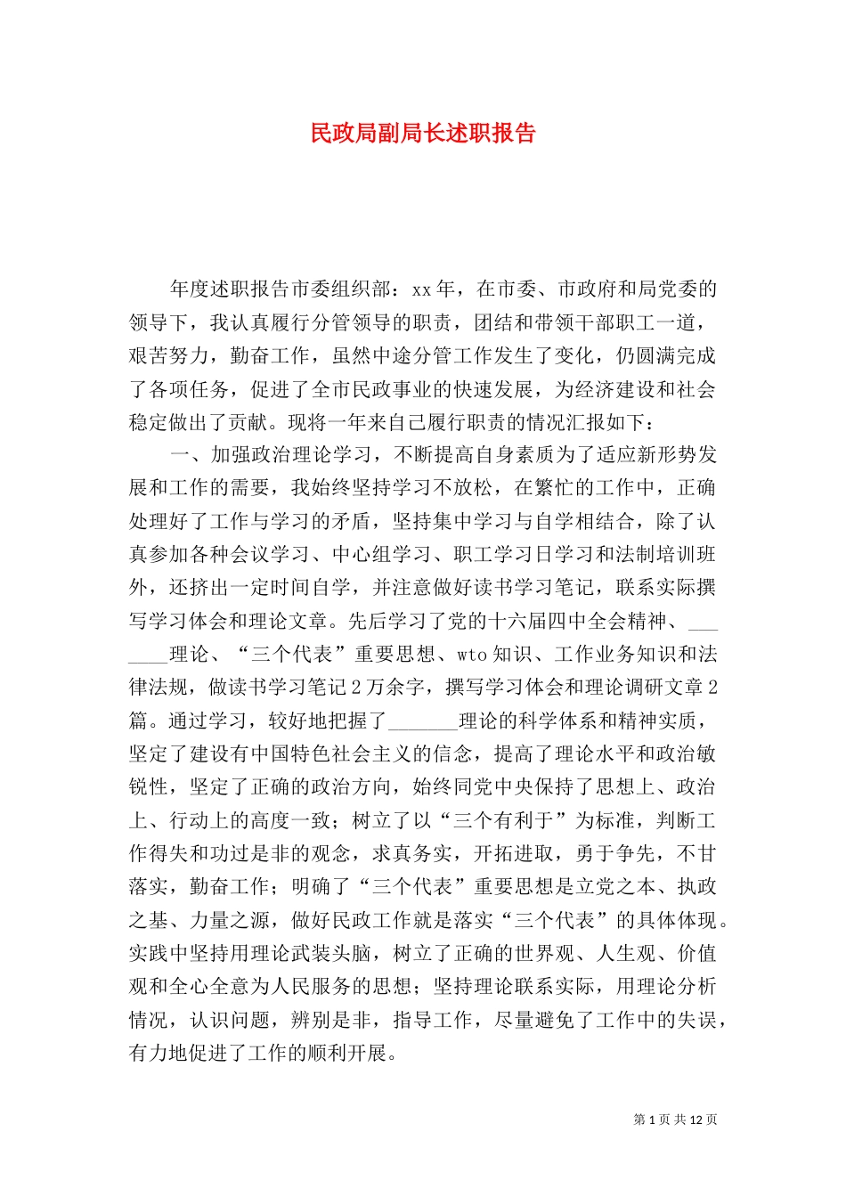 民政局副局长述职报告（五）_第1页