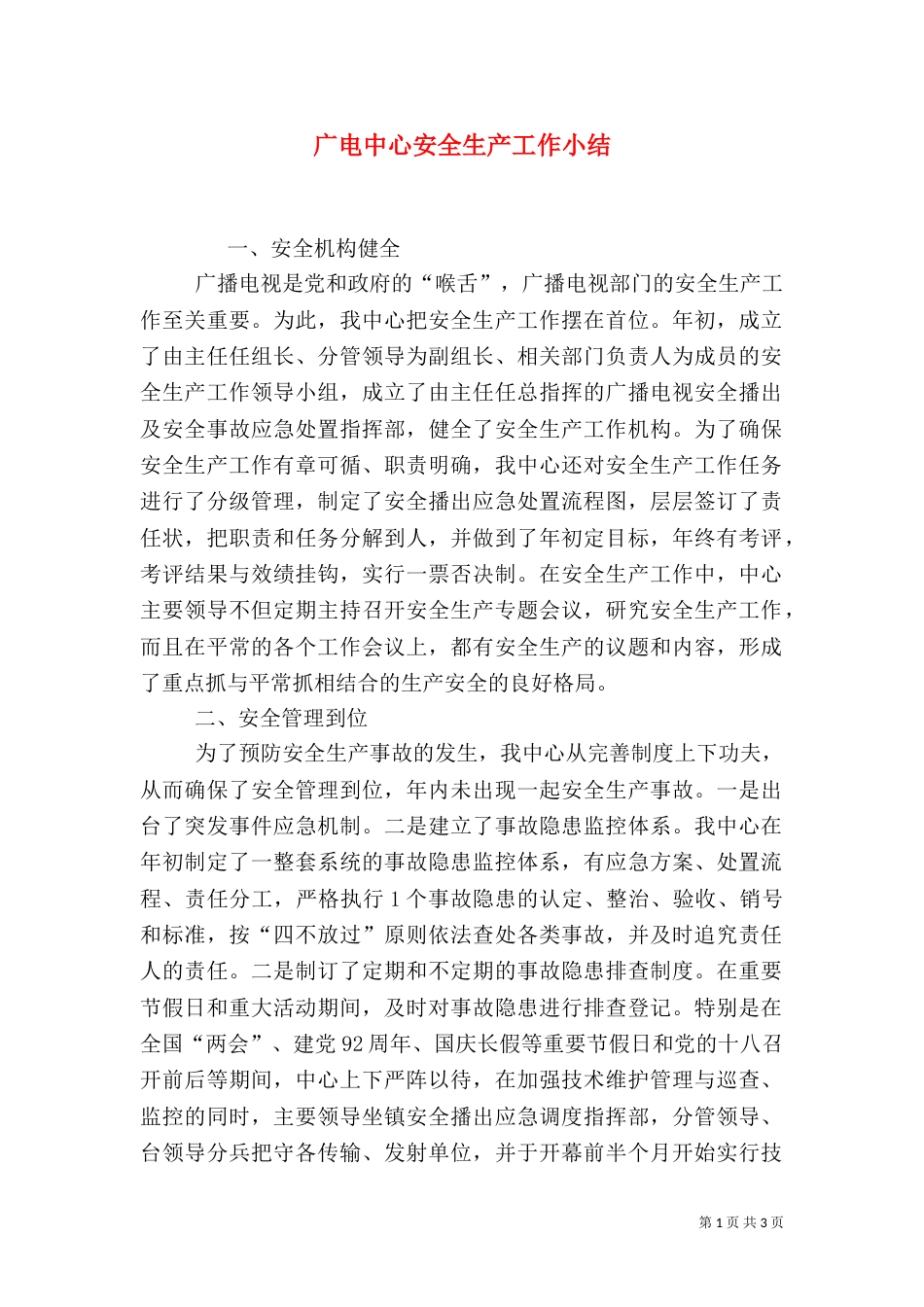 广电中心安全生产工作小结（一）_第1页