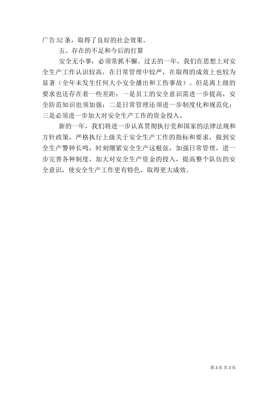 广电中心安全生产工作小结（一）_第3页