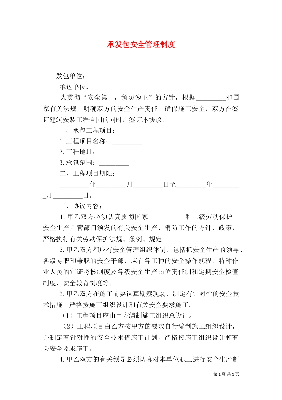 承发包安全管理制度_第1页