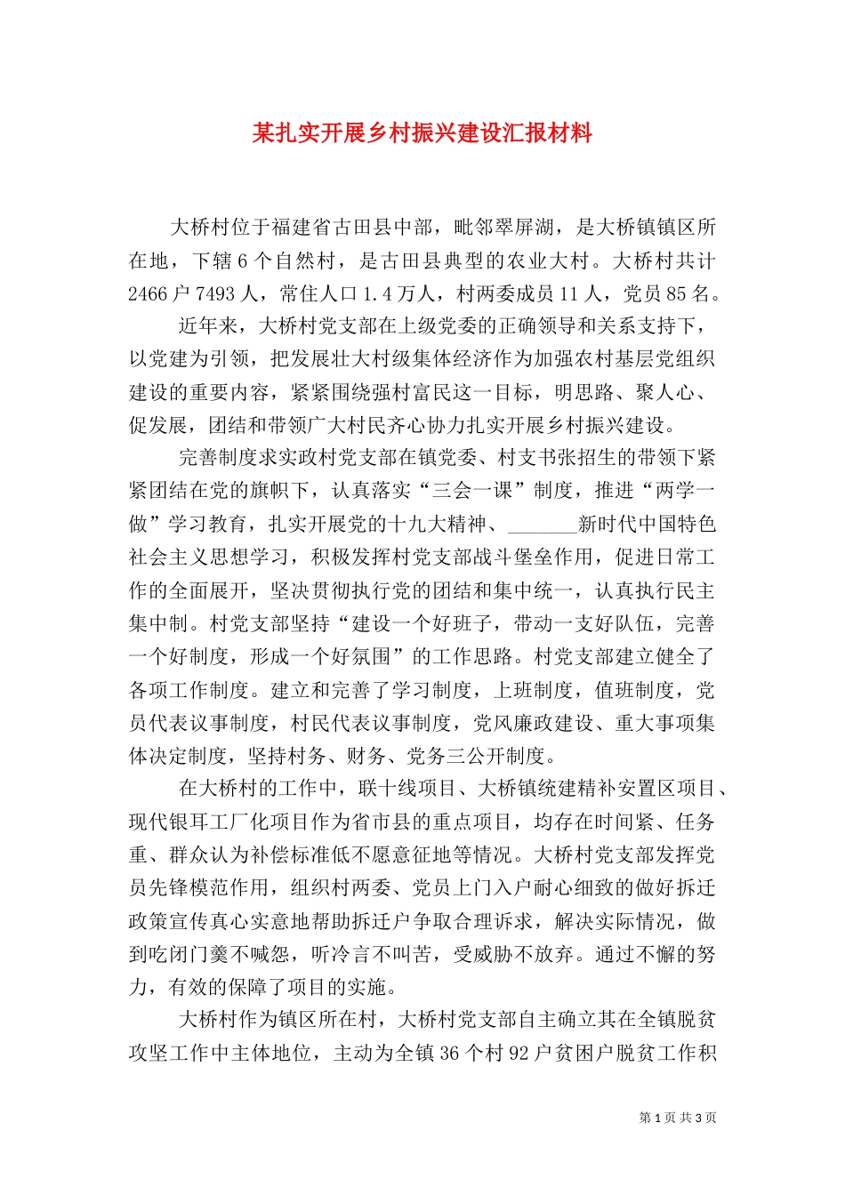 某扎实开展乡村振兴建设汇报材料_第1页