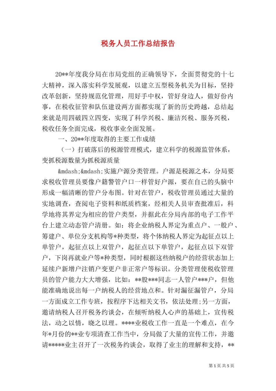 税务人员工作总结报告_第1页
