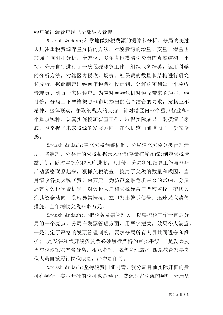 税务人员工作总结报告_第2页