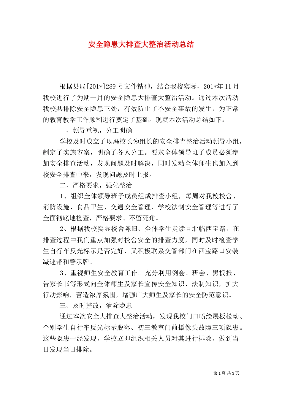 安全隐患大排查大整治活动总结_第1页