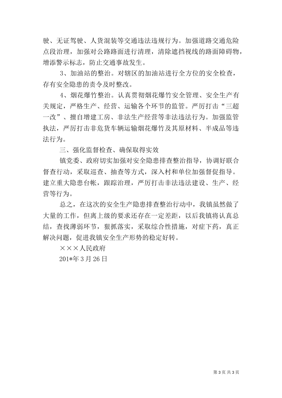 安全隐患大排查大整治活动总结_第3页